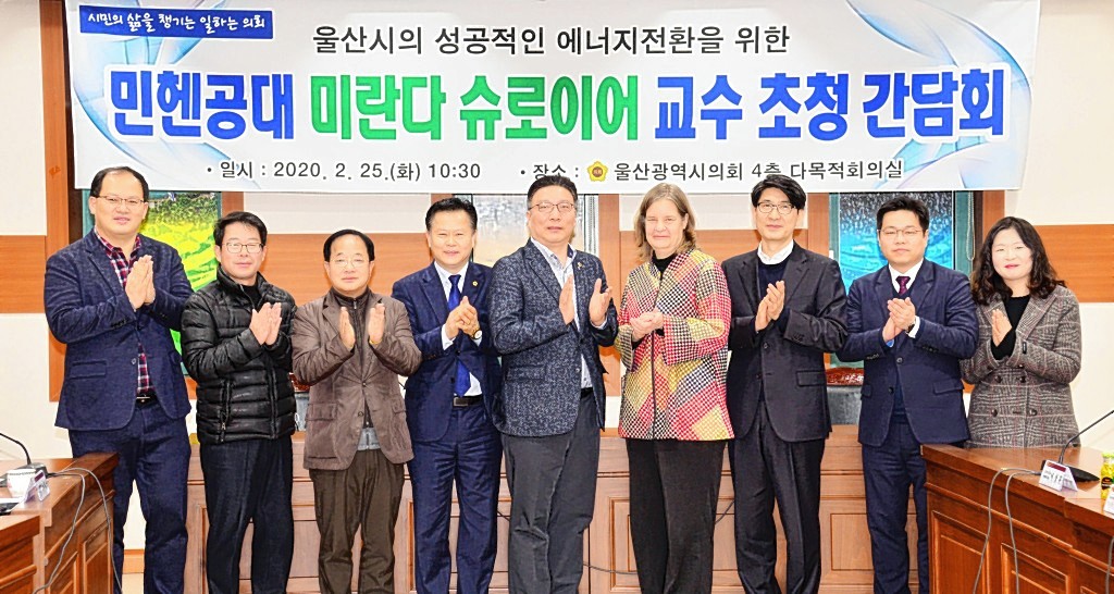 울산시의회 독일 뮌헨공대 미란다 슈로이어 교수 초청, 에너지 정책 방향논의 간담회 울산시의회 독일 뮌헨공대 미란다 슈로이어 교수 초청, 에너지 정책 방향논의 간담회